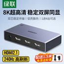 绿联hdmi分配器一进二出8k高清一分二电脑电视机顶盒画面切换分屏器屏幕同时显示一拖二音视频拓展分线分频器