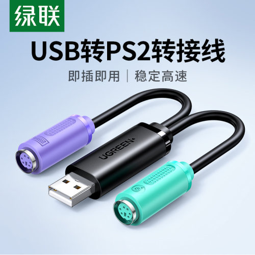 绿联电脑接头鼠标键盘圆口转usb