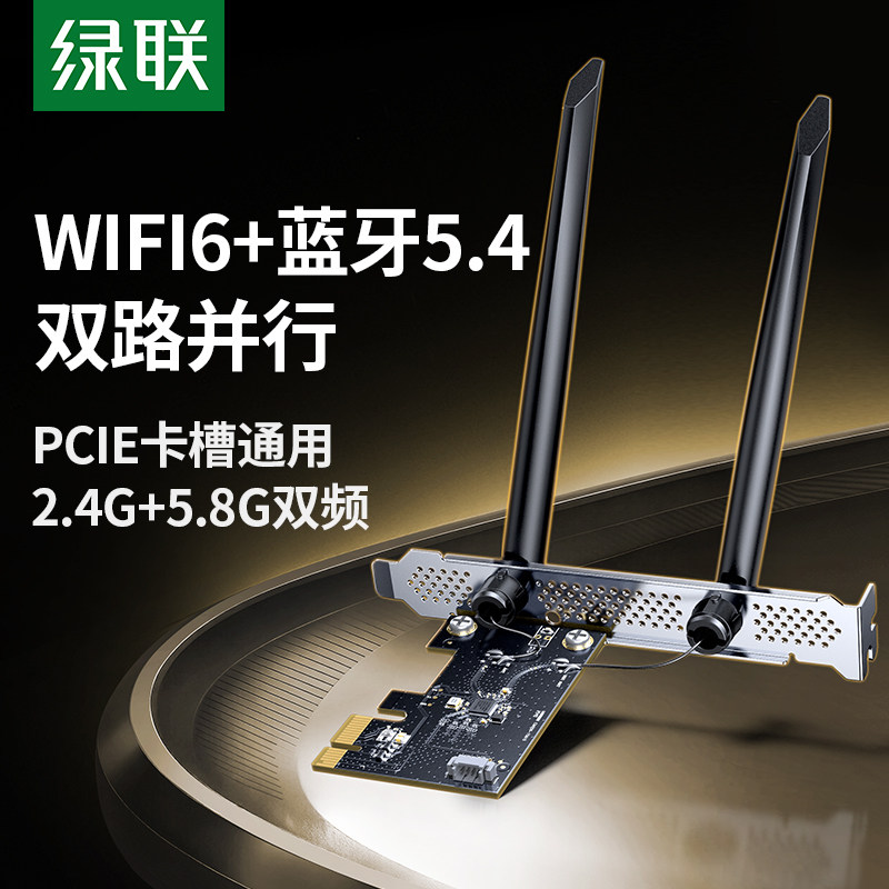 绿联PCIE无线网卡蓝牙二合一台式电脑主机WiFi6接收发射器5G双频信号免驱动内置转接板5.4蓝牙适配器传输模块