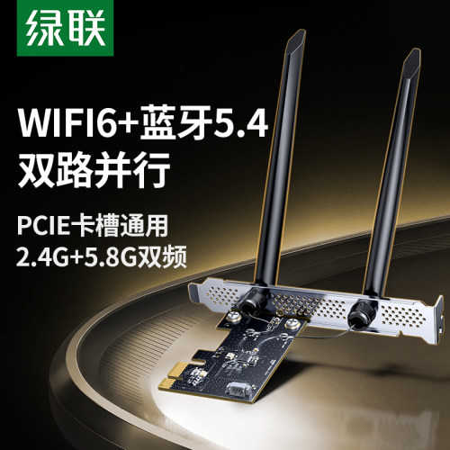 绿联WiFi6-PCIE无线网卡+蓝牙