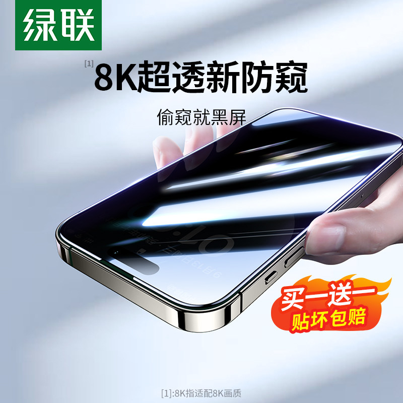绿联iPhone15pro/14钢化膜13防窥适用苹果15promax防偷窥防窥膜14promax防窥屏全屏手xr机贴膜13pro挡窥mini怎么样,好用不?