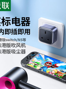 【适用PS5】绿联港版英标转换插头Switch2戴森中国香港地区转换器
