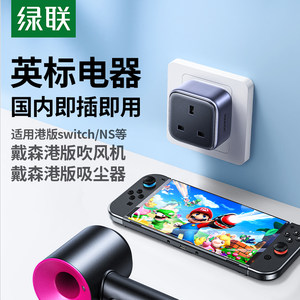【适用PS5】绿联港版英标转换插头Switch2戴森中国香港地区转换器