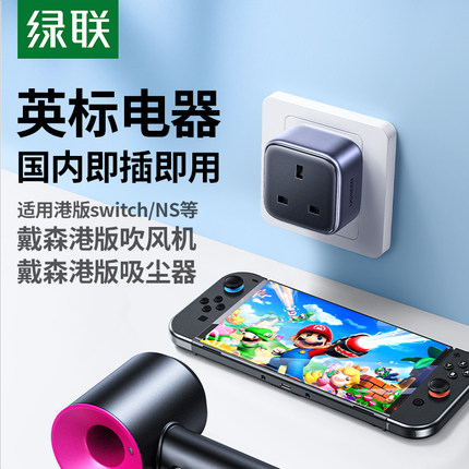 【适用PS5】绿联港版英标转换插头Switch2戴森中国香港地区转换器