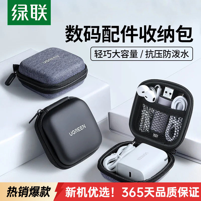 绿联耳机收纳包数据线U硬盘硬壳图片
