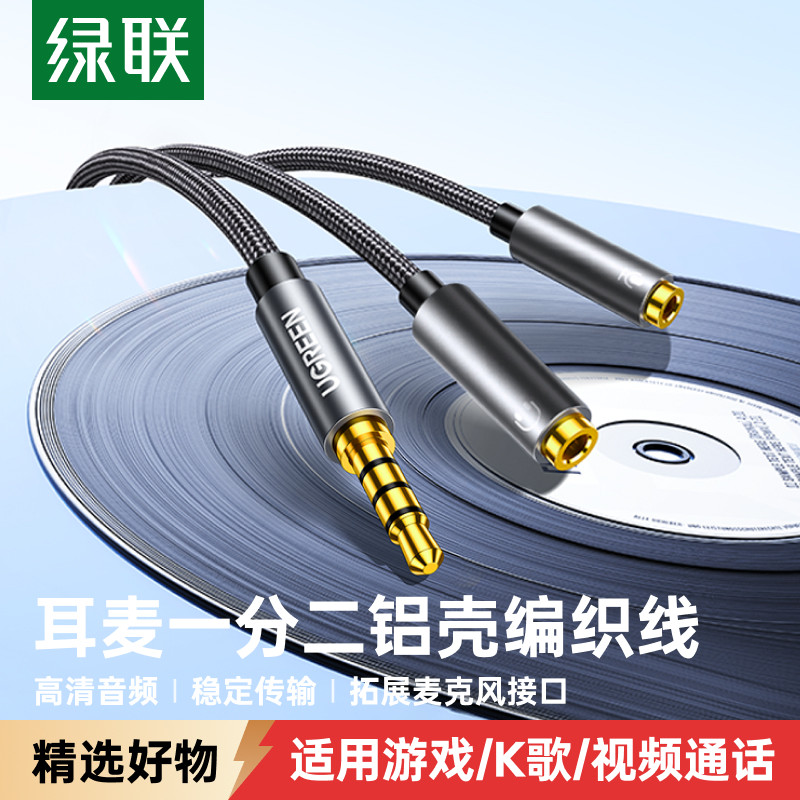 绿联耳机麦克风二合一转接头3.5mm音频线一分二话筒声卡笔记本台式电脑转换器分线耳麦直播k歌游戏加长延长线