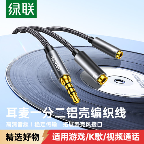 绿联耳机麦克风二合一转接线延长