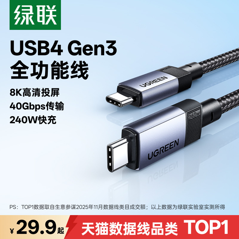 绿联typec全功能线数据线USB3.2Gen2音视频投屏显示器电脑高速传输雷电4/5适用苹果17/16充电线240W双头ctoc