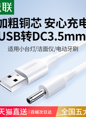 绿联圆孔充电线圆头usb转dc3.5mm通用台灯玩具电源5V电动牙刷小夜音响适用于foreo露娜洁面luna洗脸仪mini2