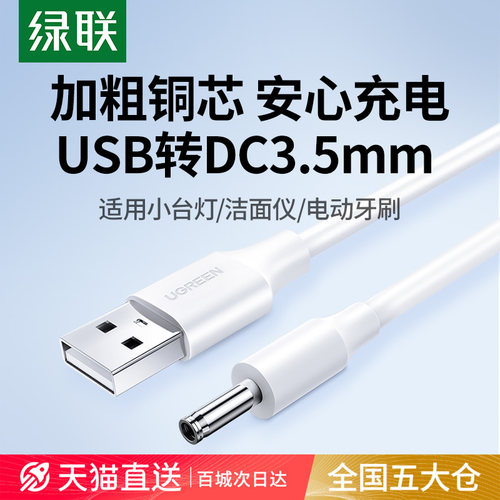 绿联圆孔充电线usb通用