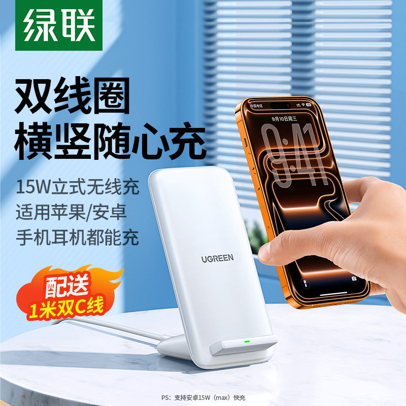 绿联无线充电器支架适用于苹果小米华为安卓三星手机iPhone16快充板15pro17mate50通用配件15w立式充电头底座