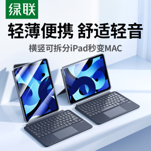 绿联适用苹果ipad双面夹妙控键盘air6保护pro平板电脑11英寸7智能