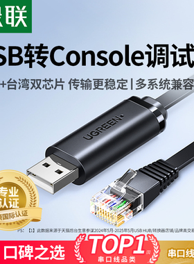 绿联usb转console调试线232交换机配置线笔记本电脑USB接口转rj45串口网口控制转换免驱动路由器