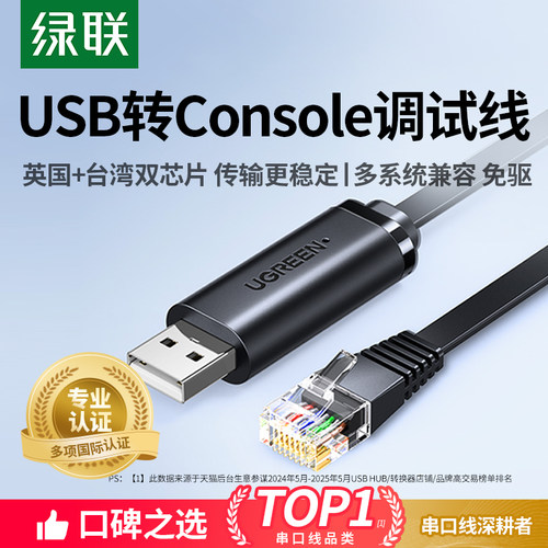 【国际认证】绿联USB转Console线