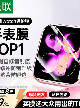 绿联适用iwatch保护膜S11/SE3苹果手表膜applewatchS10软膜serieS9水凝S7膜S8/6/5/4钢化膜Ultra3/2屏幕贴膜