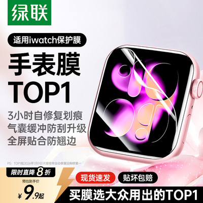 【回购榜TOP一】绿联苹果手表膜