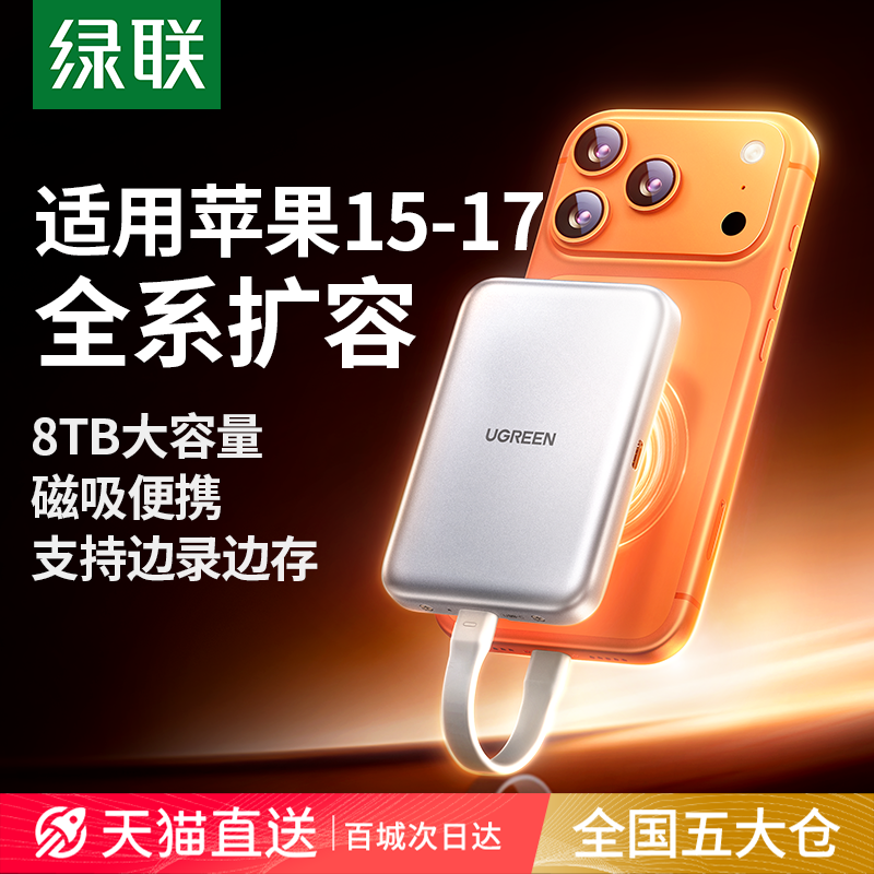 绿联磁吸硬盘盒适用iphone17扩容
