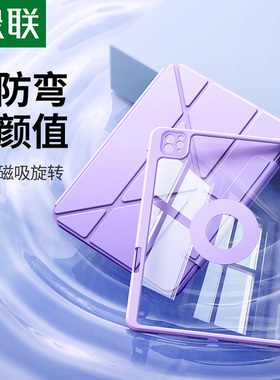 绿联适用苹果iPadair7保护壳6Pro套2026款11寸12.9第十10九代9平板2218旋转24磁吸25防弯摔Y折带笔槽