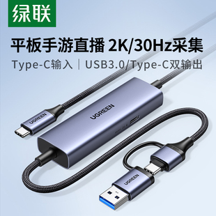 绿联typec视频采集卡手机ipad平板USB高清直播专用PS推流器Switch