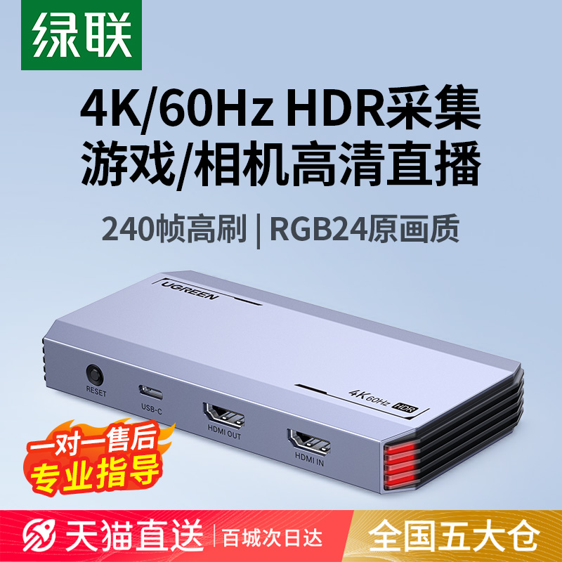 【专业指导】绿联4K/60Hz采集卡