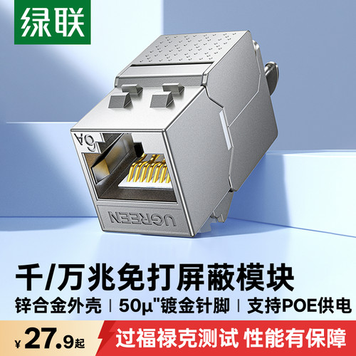 绿联超六类屏蔽免打模块过福禄克