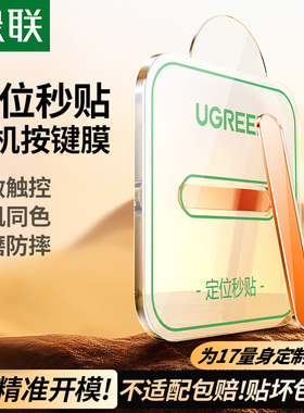 绿联适用苹果iPhone17Promax手机按键贴16Pro拍照按键钢化膜17新款16plus相机防刮防汗IP不卡顿侧键保护贴膜