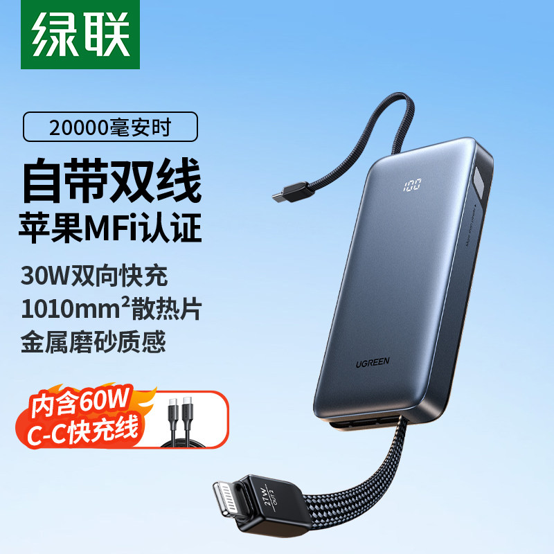 【充电宝3C认证可上飞机】绿联自带Lighting线MFi认证充电宝20000毫安30W快充苹果17大容量移动电源官方正品