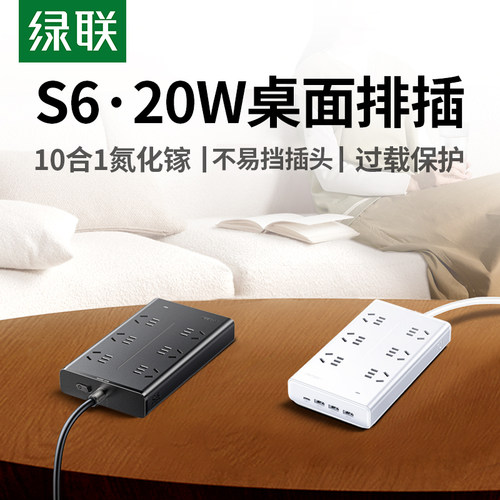 绿联S6魔盒插座20W10孔位usb排插
