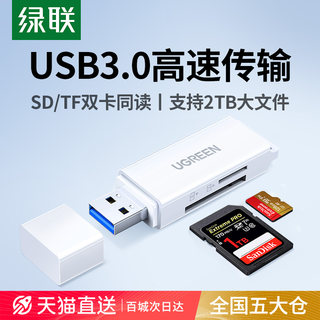 绿联相机内存读卡器sd卡读取器tf卡ccd多合一usb高速正品适用佳能索尼手机电脑两用U盘行车记录仪存储转换器