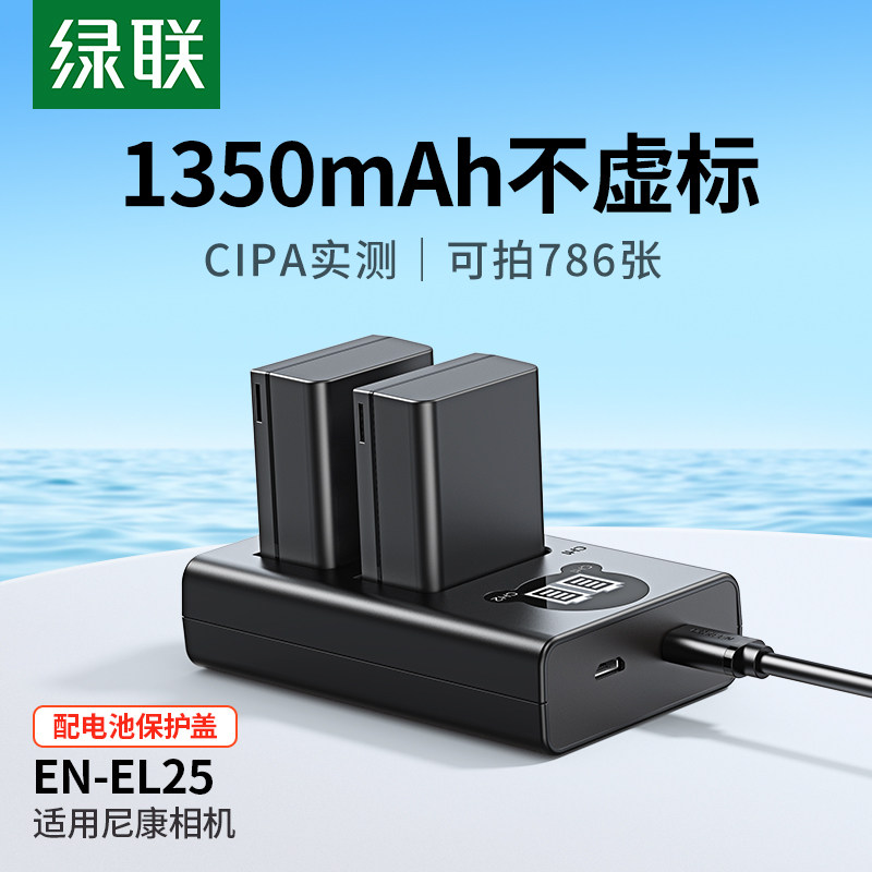 绿联相机电池EN-EL25适用Nikon尼康Z50 Z30 ZFC微单电池充电器套装配件 Z fc全解码复古无反enel25电板配件怎么看?