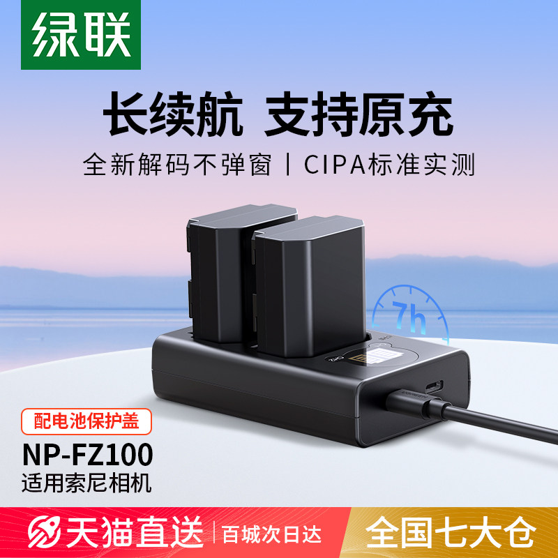 绿联np-fz100数码相机电池适用索尼sony A7M4 a7m3 A7c A7R3 a7s3 A7R4 7RM3 A6600 A9M2 单反相机充电器套装