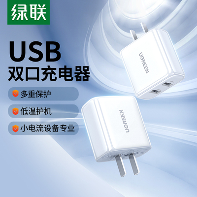 绿联充电头5v1a2a充电器头适用苹果华为小米vivo手机ipad台灯蓝牙耳机安卓10W通用usb充电插头双口快充数据线