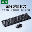 绿联无线键鼠套装 机电脑笔记本商务有线通用键鼠 键盘鼠标办公台式