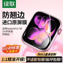 绿联适用iwatch保护膜S11/SE3苹果手表膜applewatchS10软膜serieS9水凝S7膜S8/6/5/4钢化膜Ultra3/2屏幕贴膜
