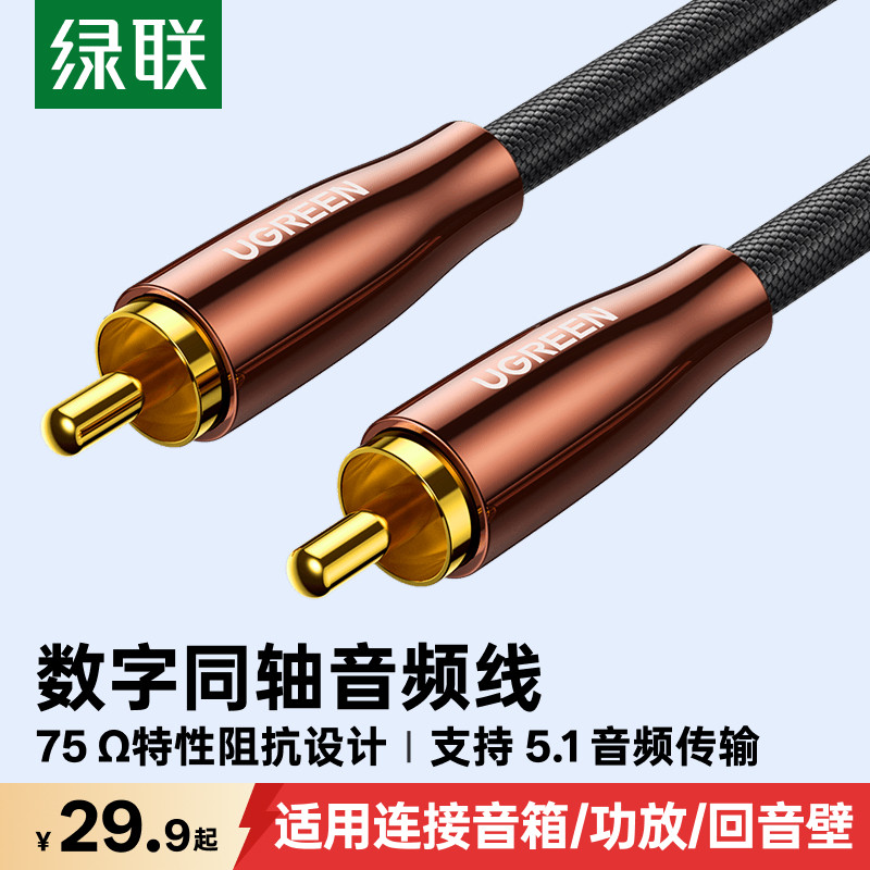 绿联同轴音频线SPDIF数字电视机功放低音炮音箱RCA输出音响连接线