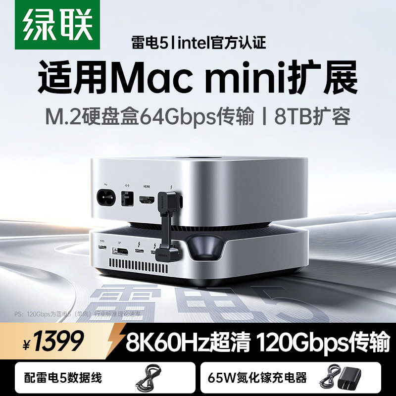 绿联typec拓展坞适用雷电5Macmini M4Pro转M.2硬盘盒扩容8T内存64Gbps扩展DP投屏USB雷电120Gbps传输桌面支架