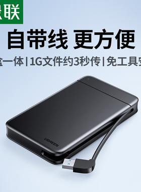 绿联2.5寸移动硬盘盒usb3.0自带线机械固态sata笔记本改外接盒子