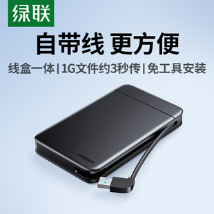 绿联2.5寸移动硬盘盒usb3.0自带线机械固态sata笔记本改外接盒子
