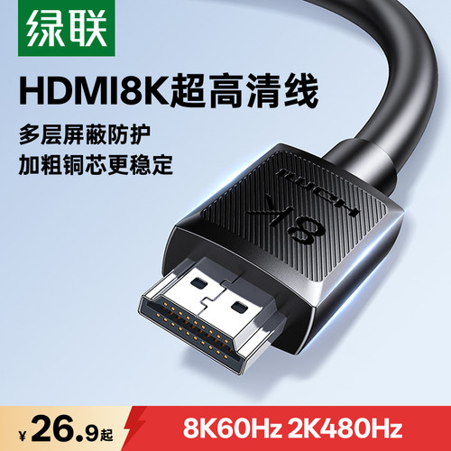 绿联hdmi2.1线8K超高清
