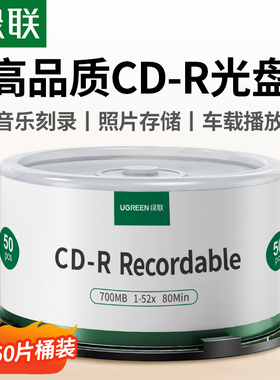 绿联CD光盘空白刻录光盘录音CD-R光碟片大容量52X档案级700MB车载音乐刻碟桶装50片10片MP3刻录光盘cd空白碟