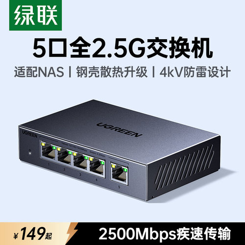 绿联全2.5G交换机5/8口