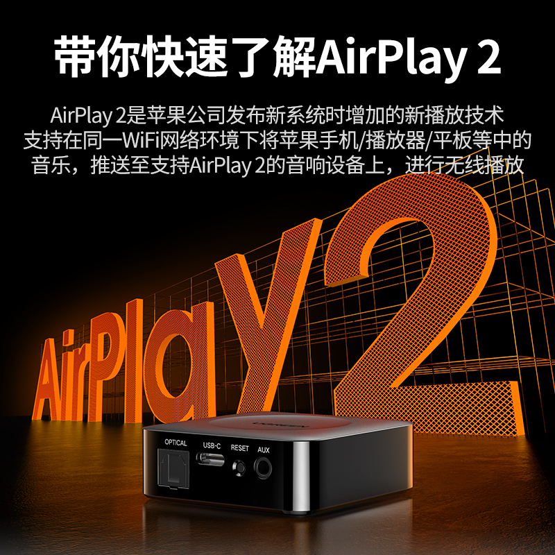 绿联airplay2无线音频接收器适配器wifi连接老式功放音箱播放器