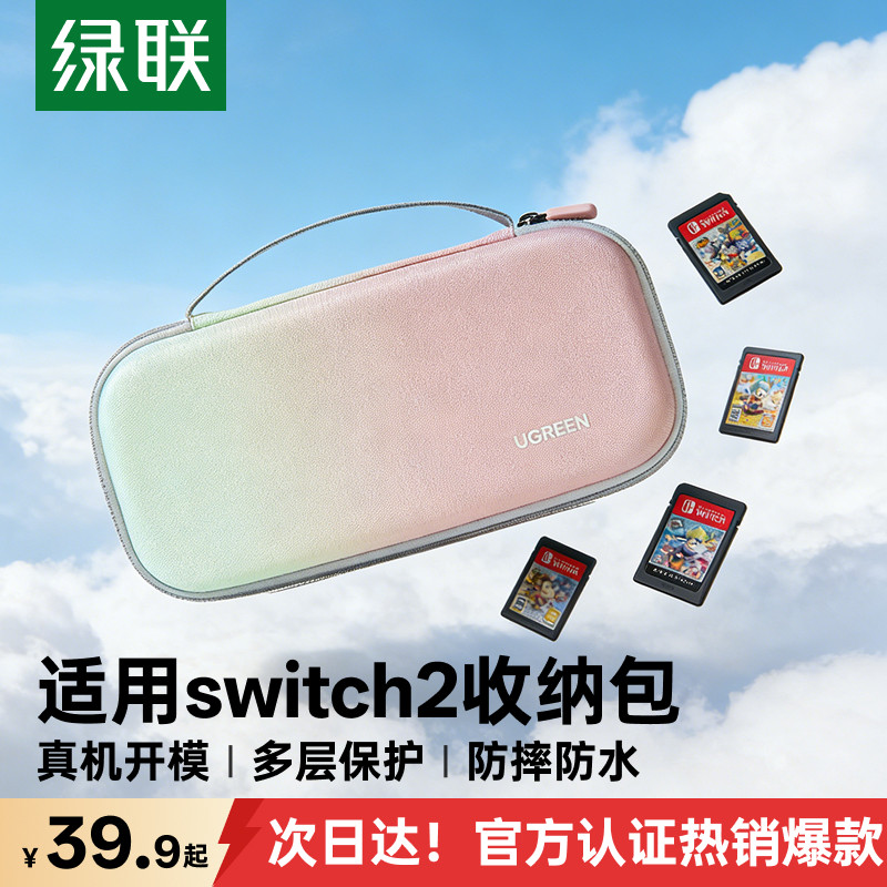 绿联Switch1/2手提保护收纳包										