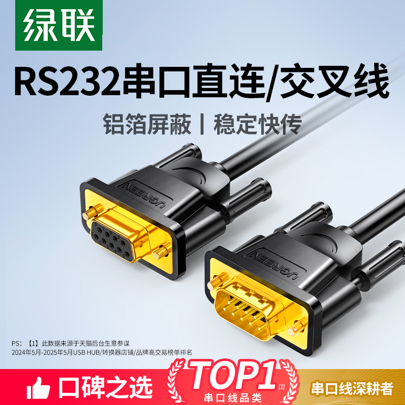 绿联rs232串口直连/交叉线db9