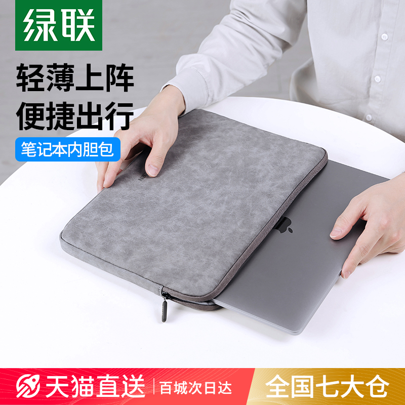 绿联笔记本内胆包电脑包适用苹果macbookair华为matebook 14寸联想女13.3吋电脑ipad保护套男15.6英寸收纳包-封面