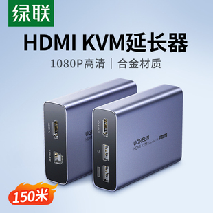 绿联hdmi kvm延长器单网线网络传输150米带usb口键盘鼠标转网口传输1080高清视频rj45转换光纤信号增强放大器