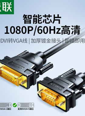 绿联dvi转vga线电脑显示器连接高清台式与主机dvi24+1/5转视频线
