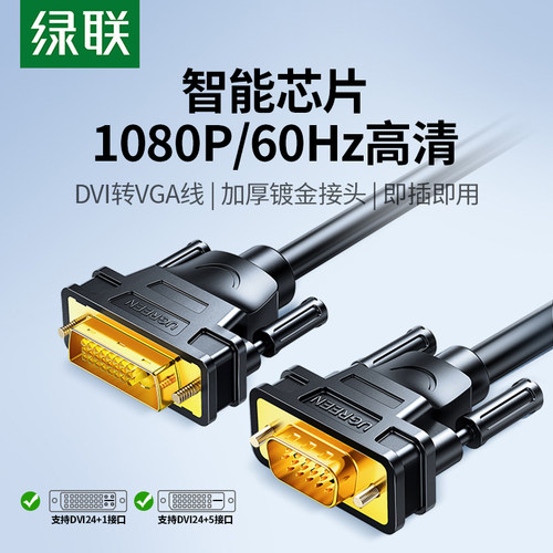 绿联DVI转VGA线电脑连接显示器线