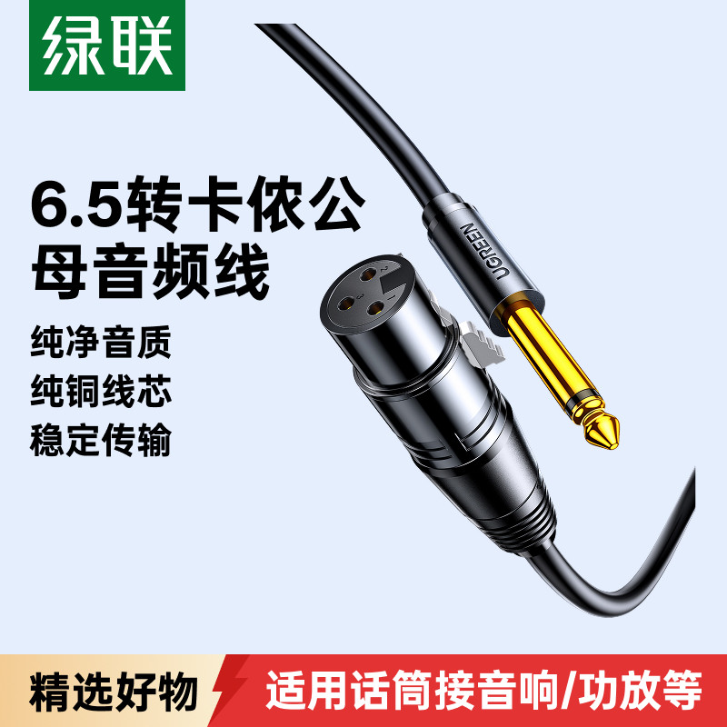 绿联6.5转卡农话筒线麦克风连接音响箱6.35mm卡侬公母头专用音频
