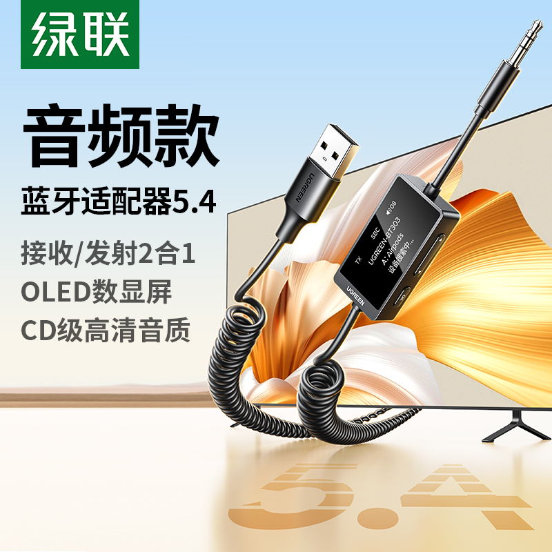 绿联蓝牙5.4接收发射器OLED屏显